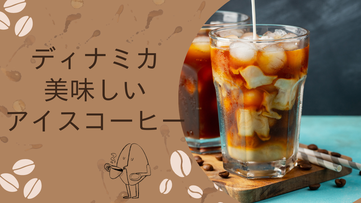 デロンギのディナミカで美味しいアイスコーヒー♪ - 製造業転職ガイド