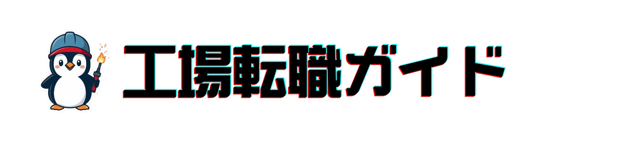 製造業転職ガイド